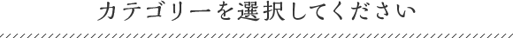 カテゴリーを選択してください